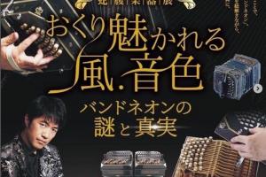 【希少・ジャンク】バンドネオン アンティーク 蛇腹楽器 部品取り・インテリア用 定期)蛇腹楽器3種解説。左からコンサーティーナ、バンドネオン